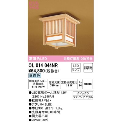 画像1: オーデリック　OL014044NR(ランプ別梱)　シーリングライト 非調光 和風 LEDランプ 昼白色 秋田杉