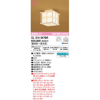 画像1: オーデリック　OL014047BR(ランプ別梱)　シーリングライト 調光 調色 Bluetooth コントローラー別売 和風 LEDランプ 電球色〜昼光色 白木