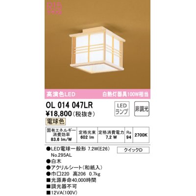 画像1: オーデリック　OL014047LR(ランプ別梱)　シーリングライト 非調光 和風 LEDランプ 電球色 白木
