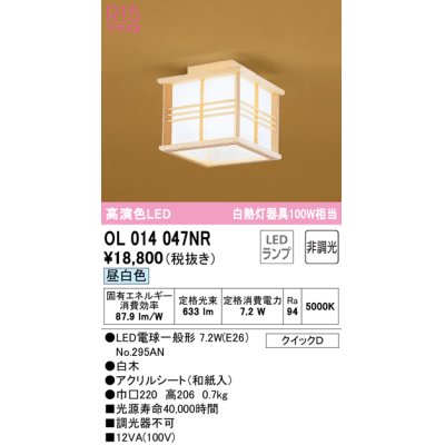画像1: オーデリック　OL014047NR(ランプ別梱)　シーリングライト 非調光 和風 LEDランプ 昼白色 白木