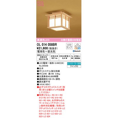 画像1: オーデリック　OL014058BR(ランプ別梱)　シーリングライト 調光 調色 Bluetooth コントローラー別売 和風 LEDランプ 電球色〜昼光色 白木