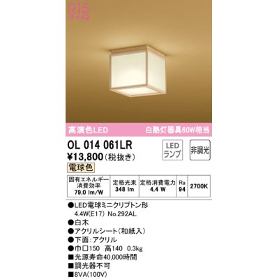 画像1: オーデリック　OL014061LR(ランプ別梱)　シーリングライト 非調光 和風 LEDランプ 電球色 白木