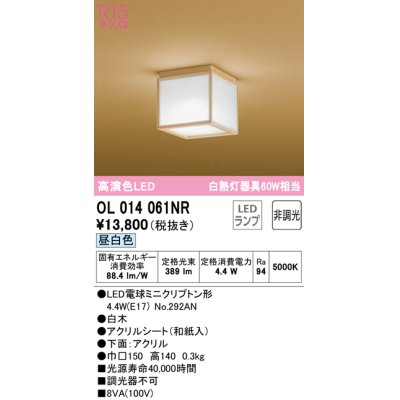 画像1: オーデリック　OL014061NR(ランプ別梱)　シーリングライト 非調光 和風 LEDランプ 昼白色 白木