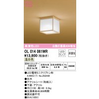 オーデリック　OL014061WR(ランプ別梱)　シーリングライト 非調光 和風 LEDランプ 温白色 白木