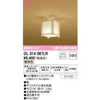 オーデリック　OL014067LR(ランプ別梱)　シーリングライト 非調光 和風 LEDランプ 電球色 檜