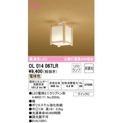 画像1: オーデリック　OL014067LR(ランプ別梱)　シーリングライト 非調光 和風 LEDランプ 電球色 檜