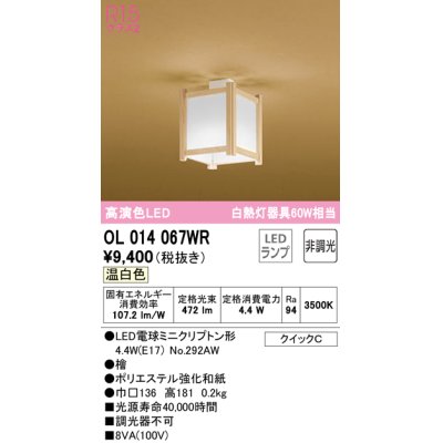 画像1: オーデリック　OL014067WR(ランプ別梱)　シーリングライト 非調光 和風 LEDランプ 温白色 檜