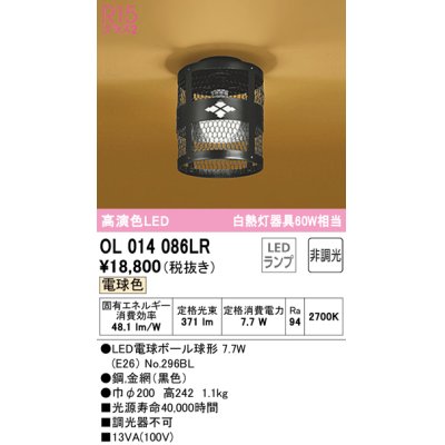 画像1: オーデリック　OL014086LR(ランプ別梱)　シーリングライト 非調光 和風 LEDランプ 電球色 ブラック