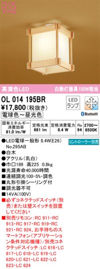 オーデリック　OL014195BR(ランプ別梱)　シーリングライト 調光 調色 Bluetooth コントローラー別売 和風 LEDランプ 電球色〜昼光色 白木