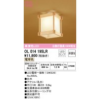 オーデリック　OL014195LR(ランプ別梱)　シーリングライト 非調光 和風 LEDランプ 電球色 白木