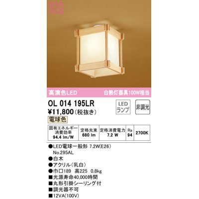 画像1: オーデリック　OL014195LR(ランプ別梱)　シーリングライト 非調光 和風 LEDランプ 電球色 白木