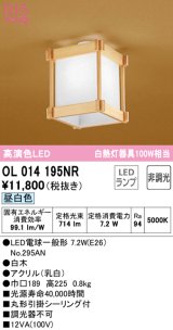 オーデリック　OL014195NR(ランプ別梱)　シーリングライト 非調光 和風 LEDランプ 昼白色 白木
