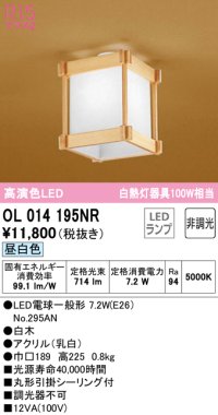 オーデリック　OL014195NR(ランプ別梱)　シーリングライト 非調光 和風 LEDランプ 昼白色 白木