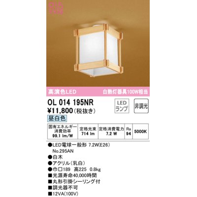 画像1: オーデリック　OL014195NR(ランプ別梱)　シーリングライト 非調光 和風 LEDランプ 昼白色 白木