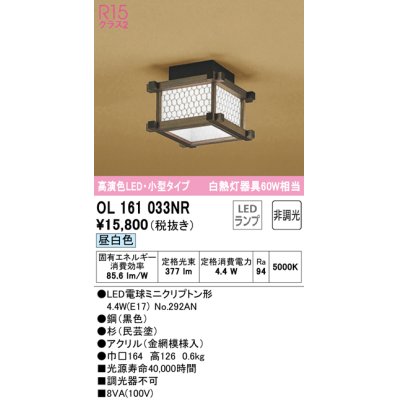 画像1: オーデリック　OL161033NR(ランプ別梱)　シーリングライト 非調光 和風 LEDランプ 昼白色 小型タイプ 杉(民芸塗)