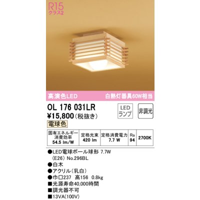 画像1: オーデリック　OL176031LR(ランプ別梱)　シーリングライト 非調光 和風 LEDランプ 電球色 白木