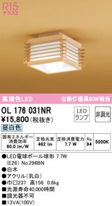 オーデリック　OL176031NR(ランプ別梱)　シーリングライト 非調光 和風 LEDランプ 昼白色 白木