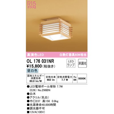 画像1: オーデリック　OL176031NR(ランプ別梱)　シーリングライト 非調光 和風 LEDランプ 昼白色 白木