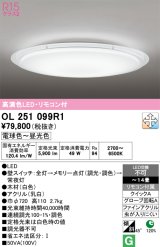 オーデリック　OL251099R1　シーリングライト 14畳 調光 調色 リモコン付属 LED一体型 電球色〜昼光色