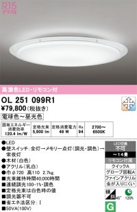 オーデリック　OL251099R1　シーリングライト 14畳 調光 調色 リモコン付属 LED一体型 電球色〜昼光色