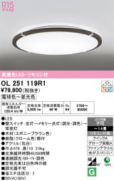 オーデリック　OL251119R1　シーリングライト 14畳 調光 調色 リモコン付属 LED一体型 電球色〜昼光色 エボニーブラウン