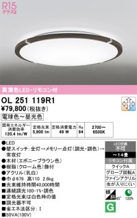 オーデリック　OL251119R1　シーリングライト 14畳 調光 調色 リモコン付属 LED一体型 電球色〜昼光色 エボニーブラウン