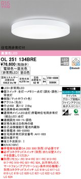 オーデリック　OL251134BRE　シーリングライト 10畳 調光 調色 Bluetooth コントローラー別売 LED一体型 電球色〜昼光色 住宅用非常灯付 マットホワイト