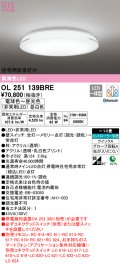オーデリック　OL251139BRE　シーリングライト 10畳 調光 調色 Bluetooth コントローラー別売 LED一体型 電球色〜昼光色 住宅用非常灯付