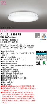オーデリック　OL251139BRE　シーリングライト 10畳 調光 調色 Bluetooth コントローラー別売 LED一体型 電球色〜昼光色 住宅用非常灯付