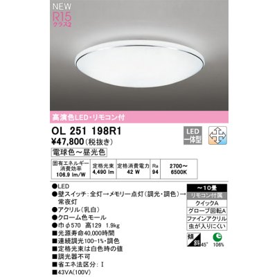 画像1: オーデリック OL251198R1 シーリングライト 10畳 調光調色 リモコン付 LED一体型 電球色〜昼光色 高演色LED R15