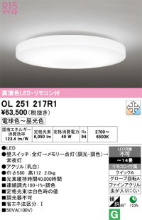 オーデリック　OL251217R1　シーリングライト 14畳 調光 調色 リモコン付属 LED一体型 電球色〜昼光色