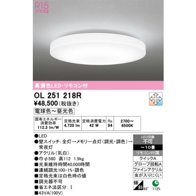 画像1: オーデリック　OL251218R　シーリングライト 10畳 調光 調色 リモコン付属 LED一体型 電球色〜昼光色 [♭]