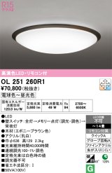 オーデリック　OL251260R1　シーリングライト 14畳 調光 調色 リモコン付属 LED一体型 電球色〜昼光色 エボニーブラウン