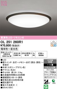 オーデリック　OL251260R1　シーリングライト 14畳 調光 調色 リモコン付属 LED一体型 電球色〜昼光色 エボニーブラウン