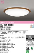 オーデリック　OL251263R1　シーリングライト 14畳 調光 調色 リモコン付属 LED一体型 電球色〜昼光色 チェリー色