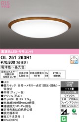 オーデリック　OL251263R1　シーリングライト 14畳 調光 調色 リモコン付属 LED一体型 電球色〜昼光色 チェリー色