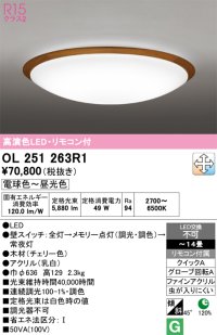 オーデリック　OL251263R1　シーリングライト 14畳 調光 調色 リモコン付属 LED一体型 電球色〜昼光色 チェリー色