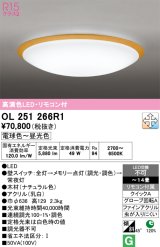 オーデリック　OL251266R1　シーリングライト 14畳 調光 調色 リモコン付属 LED一体型 電球色〜昼光色 ナチュラル