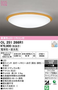 オーデリック　OL251266R1　シーリングライト 14畳 調光 調色 リモコン付属 LED一体型 電球色〜昼光色 ナチュラル