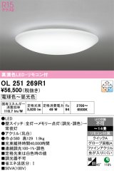 オーデリック　OL251269R1　シーリングライト 14畳 調光 調色 リモコン付属 LED一体型 電球色〜昼光色