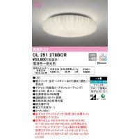 オーデリック　OL251278BCR　シーリングライト 8畳 調光 調色 和風 Bluetooth リモコン別売 LED一体型 電球色〜昼光色 [♭]
