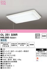 オーデリック　OL251326R　シーリングライト 8畳 非調光 LED一体型 昼白色 オフホワイト ￡