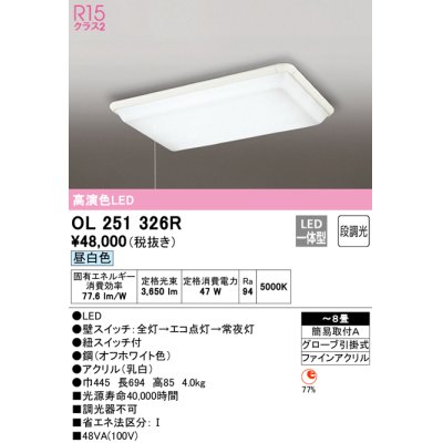 画像1: オーデリック　OL251326R　シーリングライト 8畳 非調光 LED一体型 昼白色 オフホワイト ￡