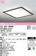 オーデリック　OL251356R　シーリングライト 14畳 調光 調色 リモコン付属 LED一体型 電球色〜昼光色 エボニーブラウン [♭]