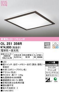 オーデリック　OL251356R　シーリングライト 14畳 調光 調色 リモコン付属 LED一体型 電球色〜昼光色 エボニーブラウン [♭]