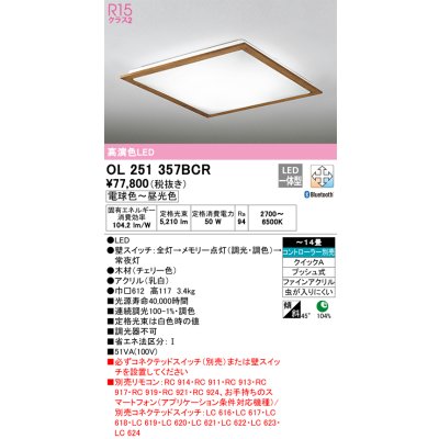画像1: オーデリック　OL251357BCR　シーリングライト 14畳 調光 調色 Bluetooth リモコン別売 LED一体型 電球色〜昼光色 チェリー [♭]