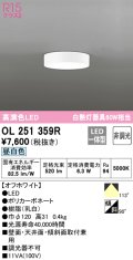 オーデリック　OL251359R　シーリングライト 非調光 LED一体型 昼白色 オフホワイト ￡