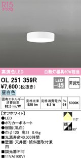 オーデリック　OL251359R　シーリングライト 非調光 LED一体型 昼白色 オフホワイト ￡