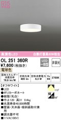 オーデリック　OL251360R　シーリングライト 非調光 LED一体型 電球色 オフホワイト ￡
