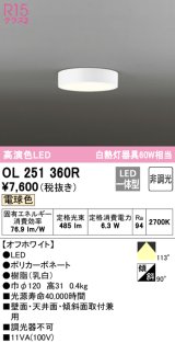 オーデリック　OL251360R　シーリングライト 非調光 LED一体型 電球色 オフホワイト ￡